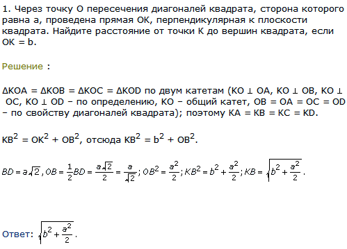 Через точку O пересечения диагоналей квадрата, сторона которого равна a, проведена прямая ОК, перпендикулярная к плоскости квадрата. Найдите