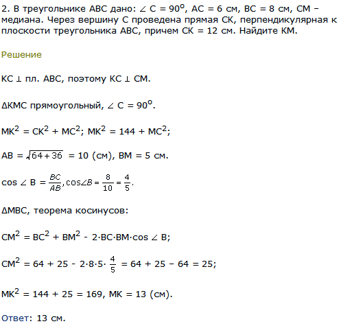 В треугольнике ABC дано: С=90^о, AC=6 см, BC=8 см, СМ-медиана. Через вершину С проведена прямая СК, перпендикулярная к плоскости треугольника