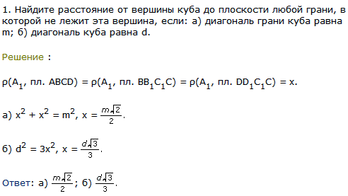 Найдите расстояние от вершины куба до плоскости любой грани, в которой не лежит эта вершина, если: а) диагональ грани куба равна m; б) диагональ