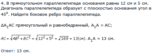 В прямоугольном параллелепипеде основания равны 12 см и 5 см. Диагональ параллелепипеда образует с плоскостью основания угол в 45^о. Найдите