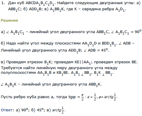 Дан куб ABCDA1B1C1D1. Найдите следующие двугранные углы: а) ABB1C; б) ADD1B; в) A1BB1K, где К-середина ребра A1D1.