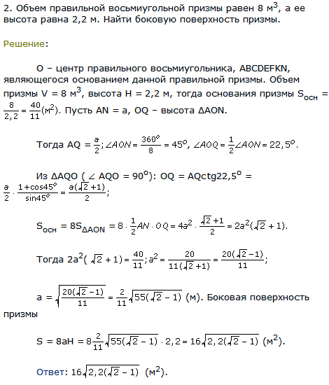 Объем правильной восьмиугольной призмы равен 8 м^3, а ее высота равна 2,2 м. Найти боковую поверхность призмы.