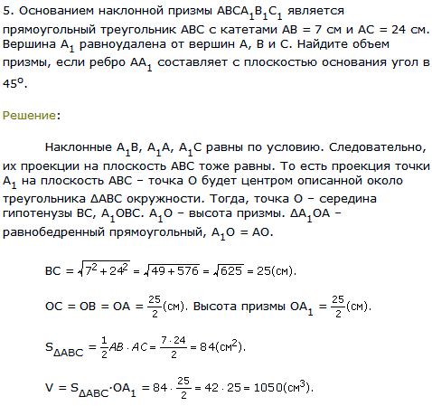 Основанием наклонной призмы ABCA1B1C1 является прямоугольный треугольник ABC с катетами AB=7 см и AC=24 см. Вершина А1 равноудалена от вершин