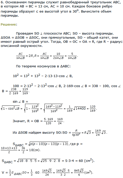 Основанием пирамиды служит равнобедренный треугольник ABC в котором AB=BC=13 см, AC=10 см. Каждое боковое ребро пирамиды образует с ее высотой
