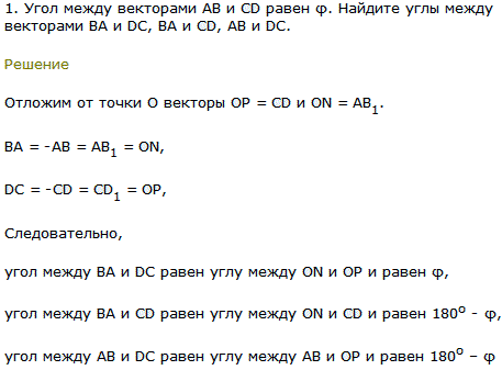Угол между векторами AB и CD равен φ. Найдите углы между векторами BA и DC, BA и CD, AB и DC.