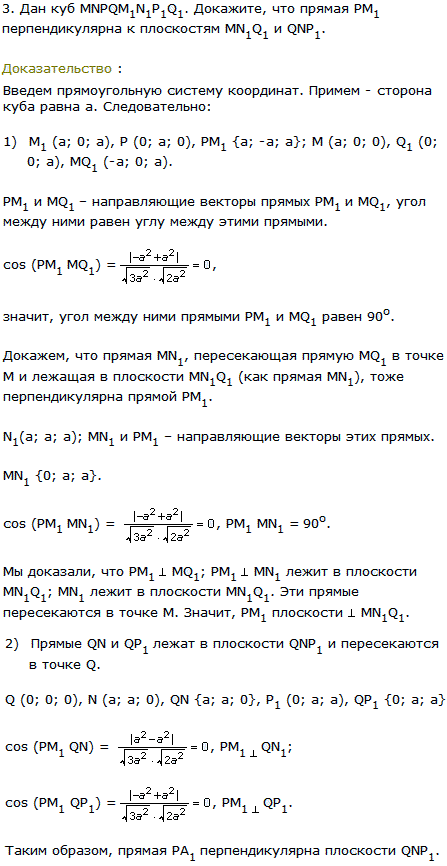 Дан куб MNPQM1N1P1Q1. Докажите, что прямая PM1 перпендикулярна к плоскостям MN1Q1 и QNP1.
