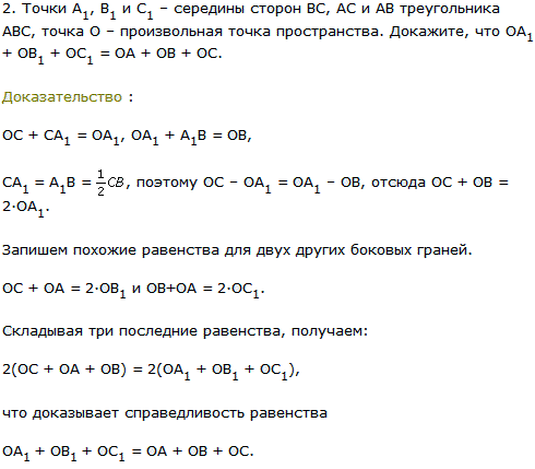 Точки A1, B1 и C1-середины сторон BC, AC и AB треугольника АВС, точка O-произвольная точка пространства. Докажите, что ОA1 + ОB1 + ОC1=OA + OB