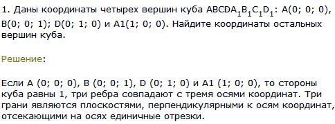 Даны координаты четырех вершин куба ABCDA1B1C1D1: А 0; 0; 0), B(0; 0; 1); D(0; 1; 0) и A1(1; 0; 0 . Найдите координаты остальных вершин куба