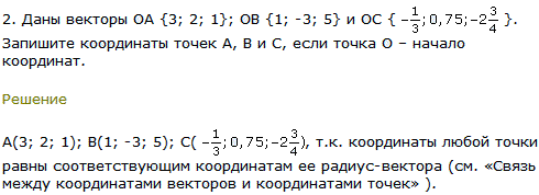 Даны векторы OA {3; 2; 1}; OB {1;-3; 5} и OC {-1/3; 0,75;-2 ^3/4}. Запишите координаты точек A, В и C, если точка O-начало координат.