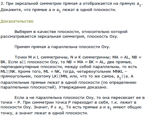 При зеркальной симметрии прямая а отображается на прямую a1. Докажите, что прямые a и a1 лежат в одной плоскости.