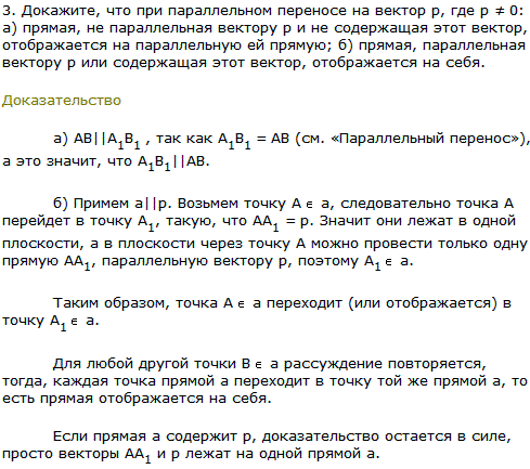 Докажите, что при параллельном переносе на вектор p, где p ≠ 0: а) прямая, не параллельная вектору p и не содержащая этот вектор, отображается