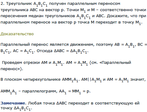 Треугольник A1B1C1 получен параллельным переносом треугольника ABC на вектор P. Точки M1 и M-соответственно точки пересечения медиан треугольников