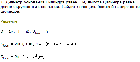 Диаметр основания цилиндра равен 1 м, высота цилиндра равна длине окружности основания. Найдите площадь боковой поверхности цилиндра.