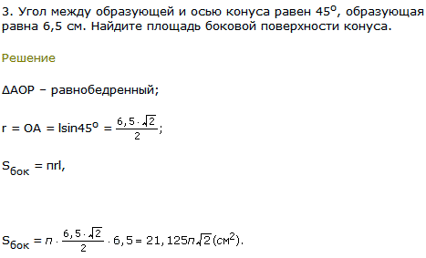 Угол между образующей и осью конуса равен 45^о, образующая равна 6,5 см. Найдите площадь боковой поверхности конуса.
