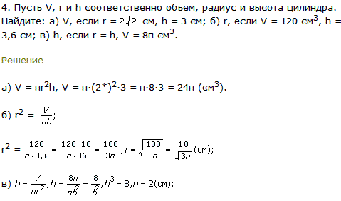 Пусть V, r и h соответственно объем, радиус и высота цилиндра. Найдите: а) V, если r=2&radic;2 см, h=3 см; б) r, если V=120 см^3, h=3,6 см; в