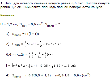 Площадь осевого сечения конуса равна 0,6 см^2. Высота конуса равна 1,2 см. Вычислите площадь полной поверхности конуса.
