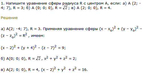 1. Напишите уравнение сферы радиуса R с центром A, если: а) А 2;-4; 7), R=3; б) А (0; 0; 0), R=&radic;2; в) А (2; 0; 0, R=4.