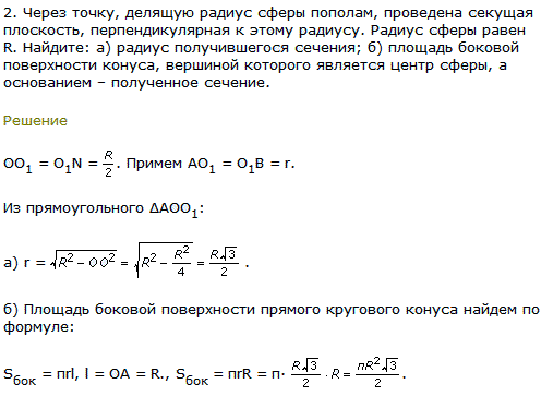 2. Через точку, делящую радиус сферы пополам, проведена секущая плоскость, перпендикулярная к этому радиусу. Радиус сферы равен R. Найдите: а