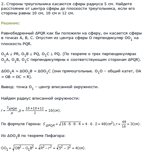 Стороны треугольника касаются сферы радиуса 5 см. Найдите расстояние от центра сферы до плоскости треугольника, если его стороны равны 10 см