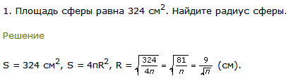 1. Площадь сферы равна 324 см^2. Найдите радиус сферы.