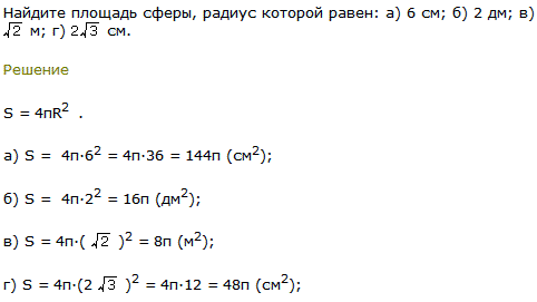 Найдите площадь сферы, радиус которой равен: а) 6 см; б) 2 дм; в) &radic;2 м; г) 2&radic;3 см.