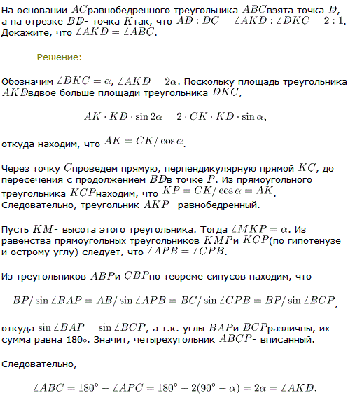 На основании AC равнобедренного треугольника ABC взята точка D, а на отрезке BD-точка K так, что AD:DC=&ang;AKD : &ang;DKC=2:1. Докажите, что