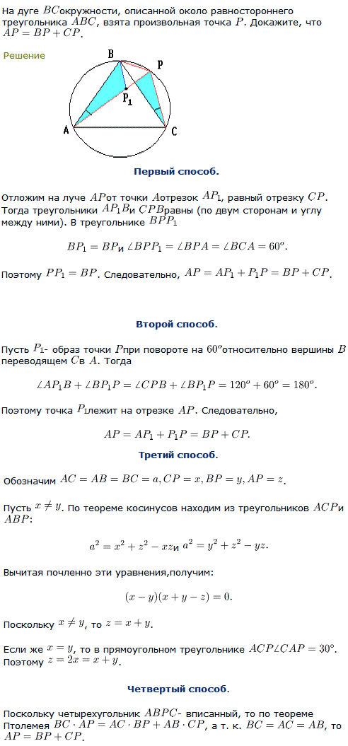 На дуге BC окружности, описанной около равностороннего треугольника ABC, взята произвольная точка P. Докажите, что AP=BP + CP.