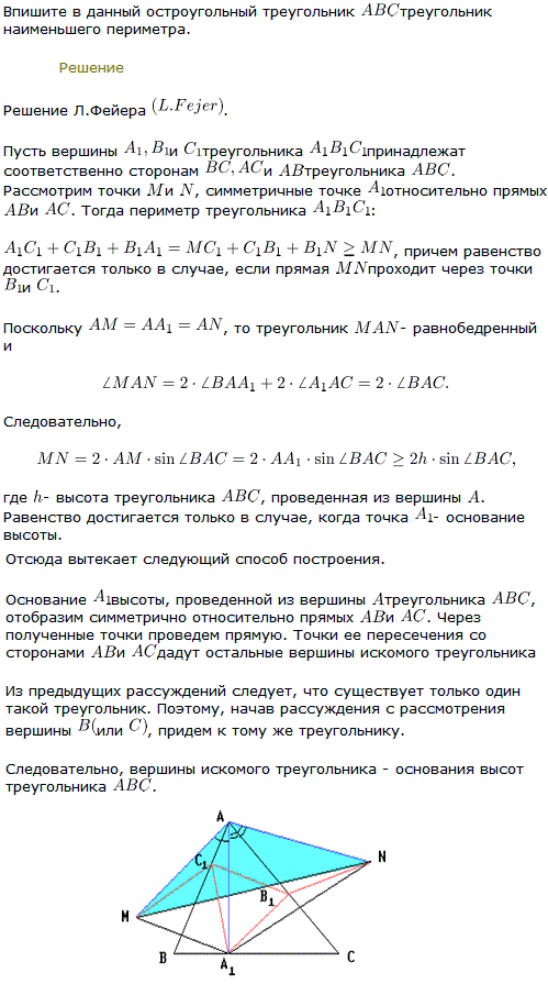 Задача Фаньяно Впишите в данный остроугольный треугольник ABC треугольник наименьшего периметра.