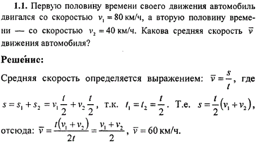 Первую половину времени своего движения автомобиль двигался со скоростью v1=80 км/ч, а вторую половину времени-со скоростью v2=40 км/ч. Какова