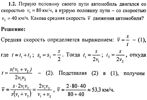 Первую половину своего пути автомобиль двигался со скоростью v1=80 км/ч, а вторую половину пути-со скоростью v2=40 км/ч. Какова средняя скорость