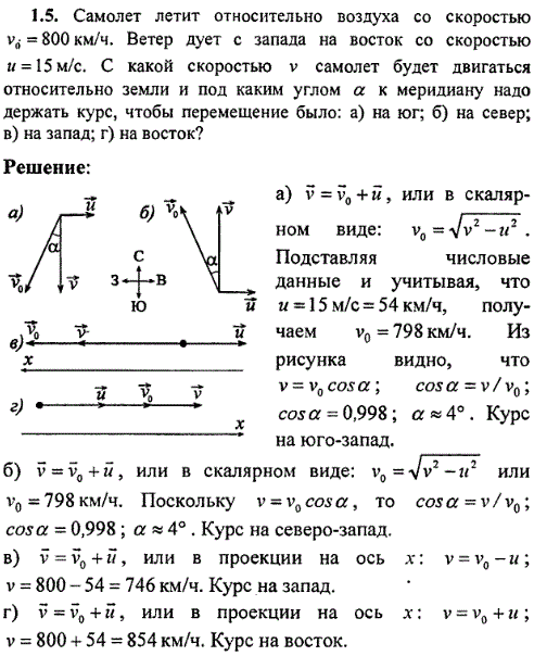 Самолет летит относительно воздуха со скоростью V0=800 км/ч. Ветер дует с запада на восток со скоростью V=15 м/с. С какой скоростью v самолет