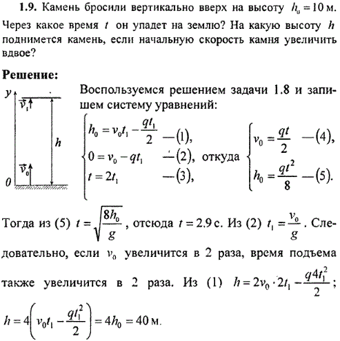Камень бросили вертикально вверх на высоту h0=10 м. Через какое время t он упадет на землю? На какую высоту h поднимется камень, если начальную