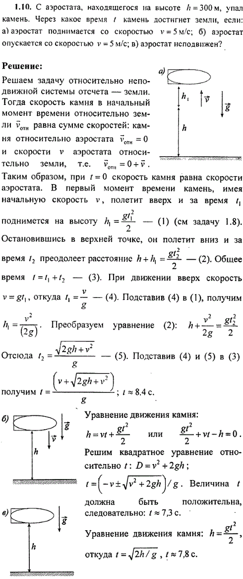 С аэростата, находящегося на высоте h=300 м, упал камень. Через какое время t камень достигнет земли, если: а) аэростат поднимается со скоростью