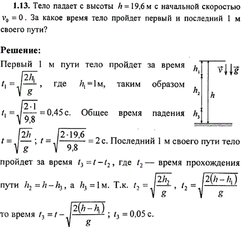 Тело падает с высоты h=19,6м с начальной скоростью v0=0. За какое время тело пройдет первый и последний 1 м своего пути?
