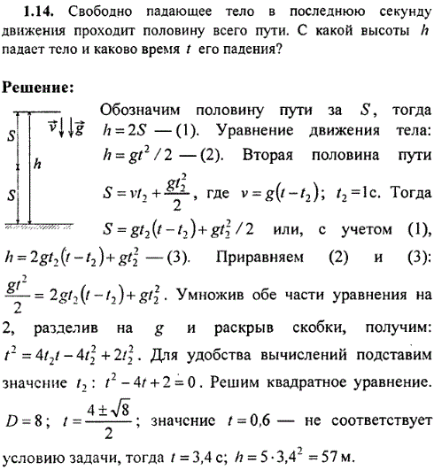 Свободно падающее тело в последнюю секунду движения проходит половину всего пути. С какой высоты h падает тело и каково время t его падения?