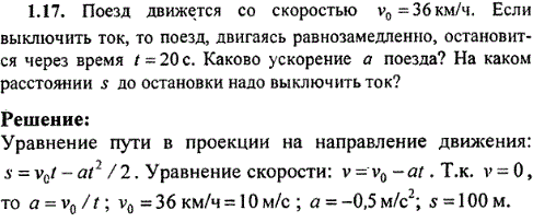 Поезд движется со скоростью v0=36 км/ч. Если выключить ток, то поезд, двигаясь равнозамедленно, остановится через время t=20 c. Каково ускорение