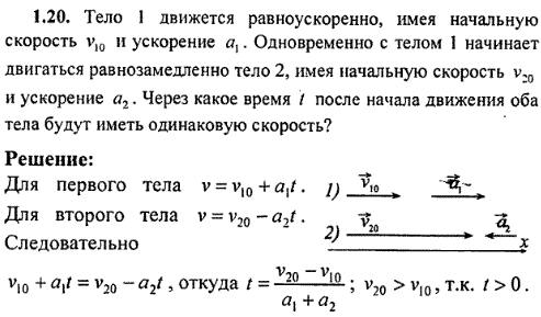 Тело 1 движется равноускоренно, имея начальную скорость v10 и ускорение a1. Одновременно с телом 1 начинает двигаться равнозамедленно тело 2
