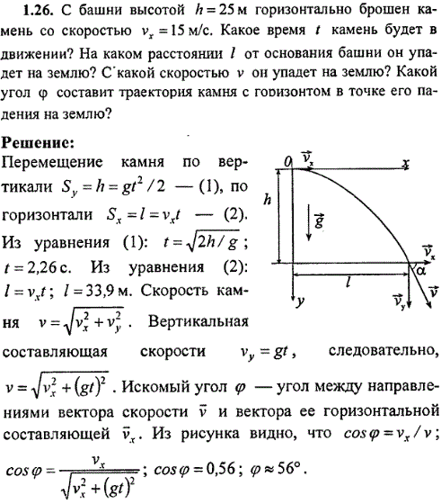 С башни высотой h=25 м горизонтально брошен камень со скоростью vx=15 м/с. Какое время t камень будет в движении? На каком расстоянии l от основания