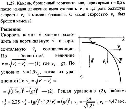 Камень, брошенный горизонтально, через время t=0,5 с после начала движения имел скорость v, в 1,5 раза большую скорости vx в момент бросания