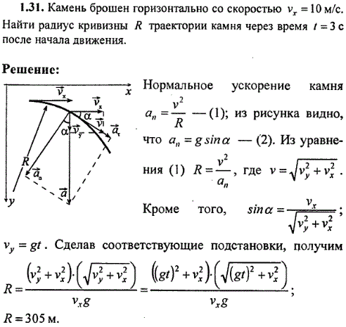 Камень брошен горизонтально со скоростью vx=10 м/с. Найти радиус кривизны R траектории камня через время t=3 с после начала движения.