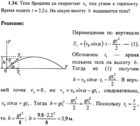 Тело брошено со скоростью v0 под углом к горизонту. Время полета t=2,2 c. На какую высоту h поднимется тело?
