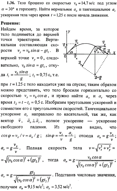 Тело брошено со скоростью v0=14,7 м/с под углом α=30° к горизонту. Найти нормальное аn и тангенциальное аr ускорения тела через время t=1,25