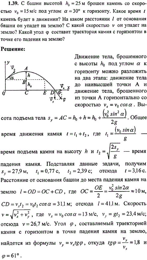 С башни высотой h0=25 м брошен камень со скоростью v0=15 м/с под углом α=30° к горизонту. Какое время t камень будет в движении? На каком расстоянии