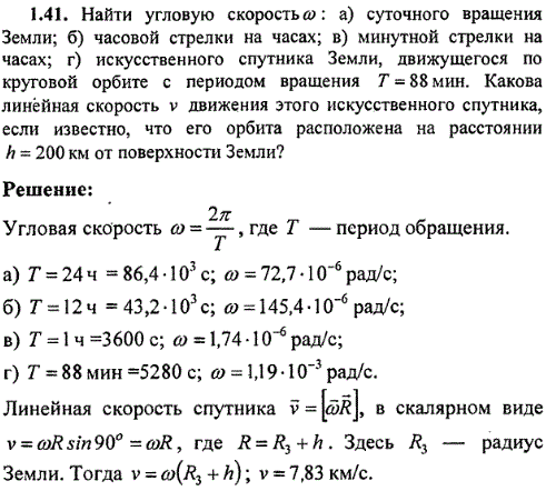 Найти угловую скоростью ω: а) суточного вращения Земли; б) часовой стрелки на часах; в) минутной стрелки на часах; г) искусственного спутника