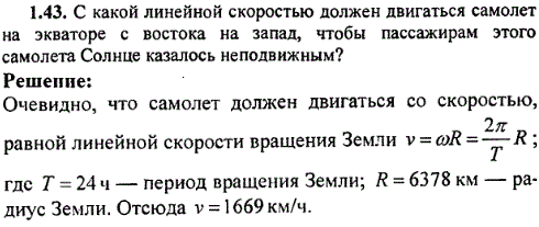 С какой линейной скоростью должен двигаться самолет на экваторе с востока на запад, чтобы пассажирам этого самолета Солнце казалось неподвиж