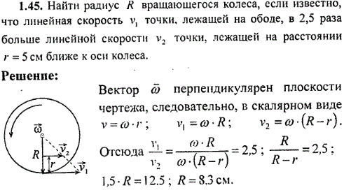 Найти радиус R вращающегося колеса, если известно, что линейная скорость v1 точки, лежащей на ободе, в 2,5 раза больше линейной скорости v2 точки