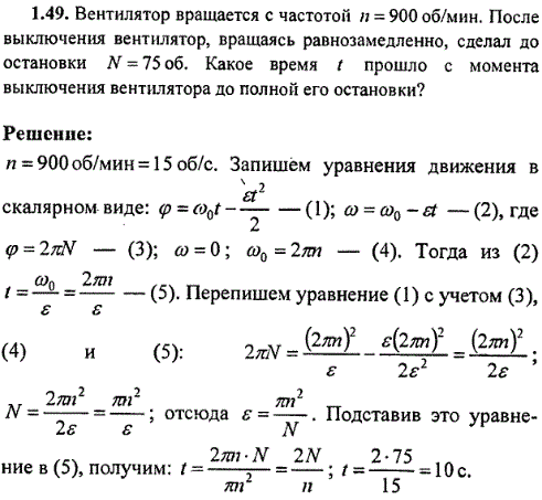 Вентилятор вращается с частотой n=900 об/мин. После выключения вентилятор, вращаясь равнозамедленно, сделал до остановки N=75 об. Какое время