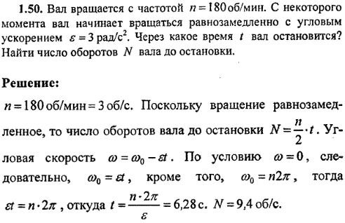 Вал вращается с частотой n=180 об/мин. С некоторого момента вал начинает вращаться равнозамедленно с угловым ускорением e=3 рад/с^2. Через какое
