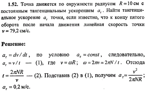 Точка движется по окружности радиусом R=10 см с постоянным тангенциальным ускорением ат. Найти тангенциальное ускорение аr точки, если известно