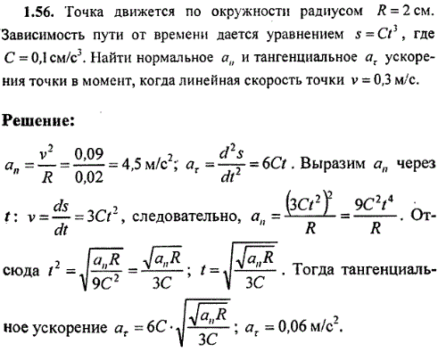 Точка движется по окружности радиусом R=2 см. Зависимость пути от времени дается уравнением s=Ct^3, где С=0,1 см/с3. Найти нормальное аn и тангенциальное